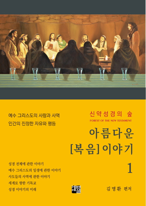아름다운 복음 이야기 1