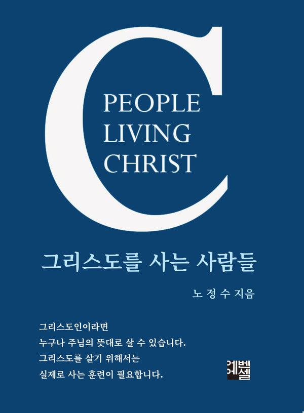 그리스도를 사는 사람들
