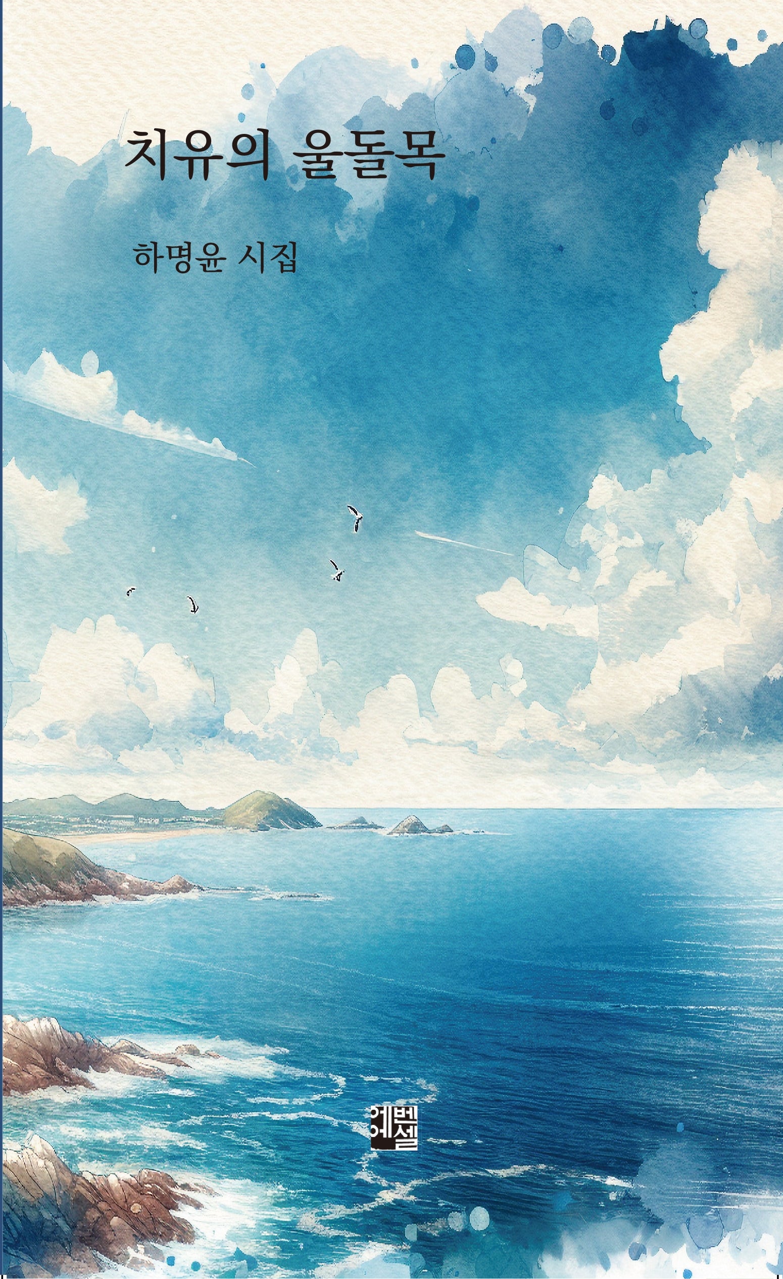 치유의 울돌목