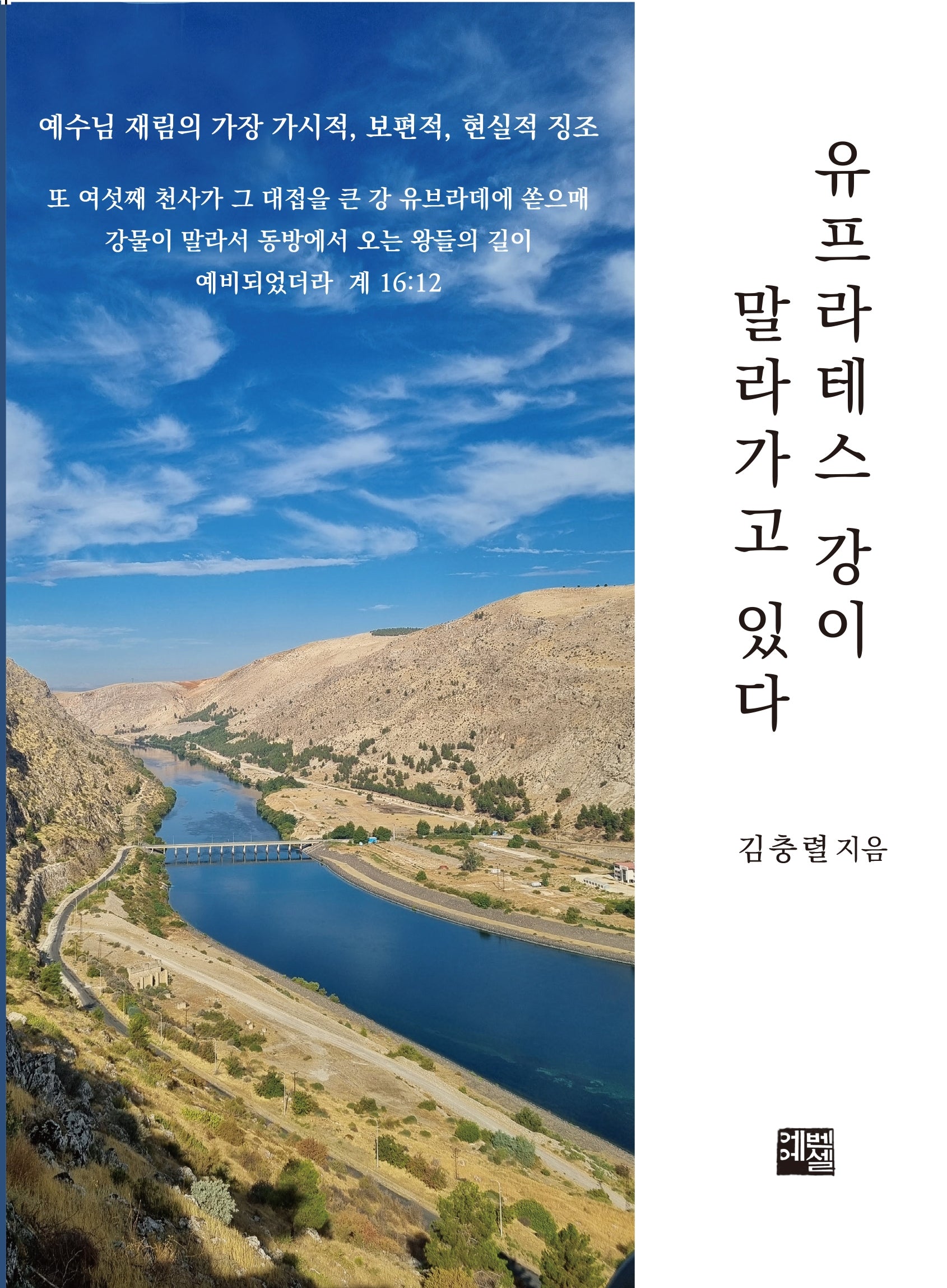 유프라테스 강이 말라가고 있다