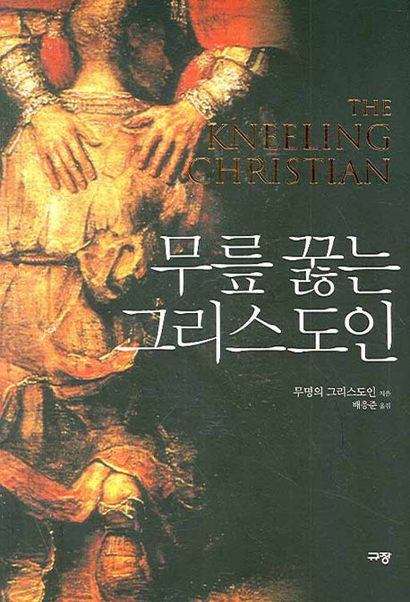 무릎 꿇는 그리스도인