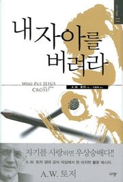 내 자아를 버려라(A. W. 토저 마이티 시리즈 11)(양장본 Hardcover)