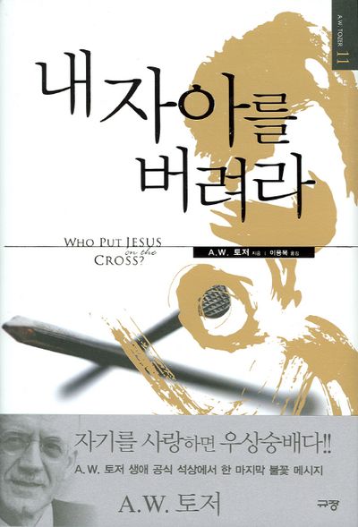 내 자아를 버려라(A. W. 토저 마이티 시리즈 11)(양장본 Hardcover)