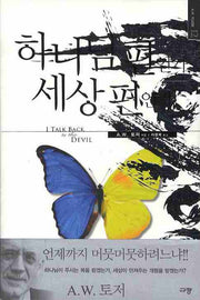 하나님 편인가 세상 편인가(A. W. 토저 마이티 시리즈 12)(양장본 Hardcover)