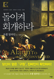 돌이켜 회개하라(규장 컨버전 북스 2)