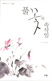 풀꽃의 속삭임(배정희 시선 11)