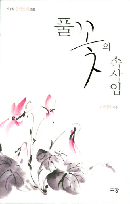 풀꽃의 속삭임(배정희 시선 11)