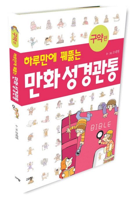 만화 성경관통(구약 편)(하루만에 꿰뚫는)