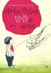 자녀의 가슴에 말씀을 새겨라