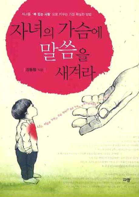 자녀의 가슴에 말씀을 새겨라