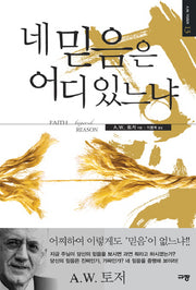 네 믿음은 어디 있느냐(A. W. 토저 마이티 시리즈 13)(양장본 Hardcover)
