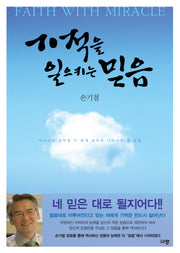기적을 일으키는 믿음
