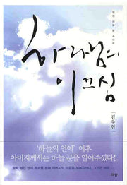 하나님의 이끄심