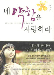 네 약함을 자랑하라