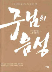 주님의 음성(양장본 Hardcover)