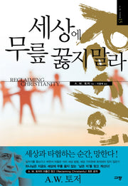 세상에 무릎 꿇지말라(A. W. TOZER 15)
