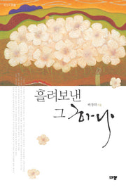 흘려보낸 그 하나(배정희 시선 12)
