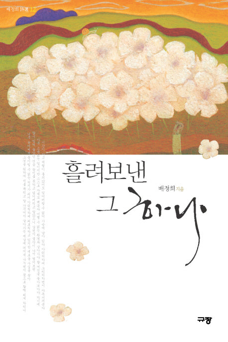 흘려보낸 그 하나(배정희 시선 12)