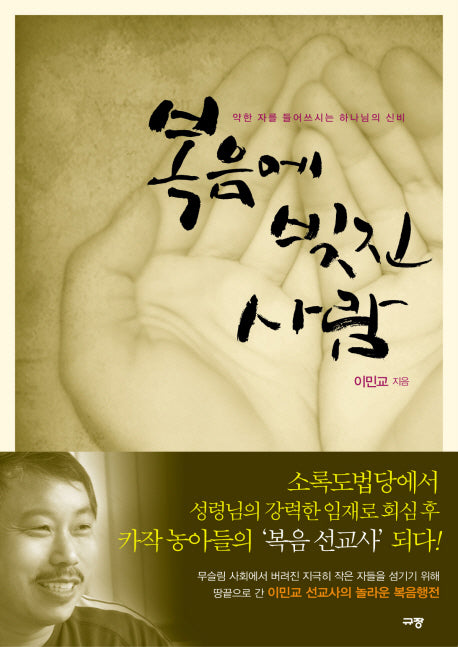 복음에 빚진 사람