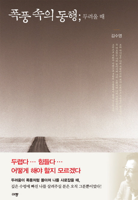 폭풍속의 동행: 두려울 때