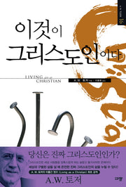 이것이 그리스도인이다(양장본 Hardcover)
