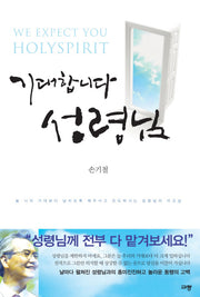 기대합니다 성령님
