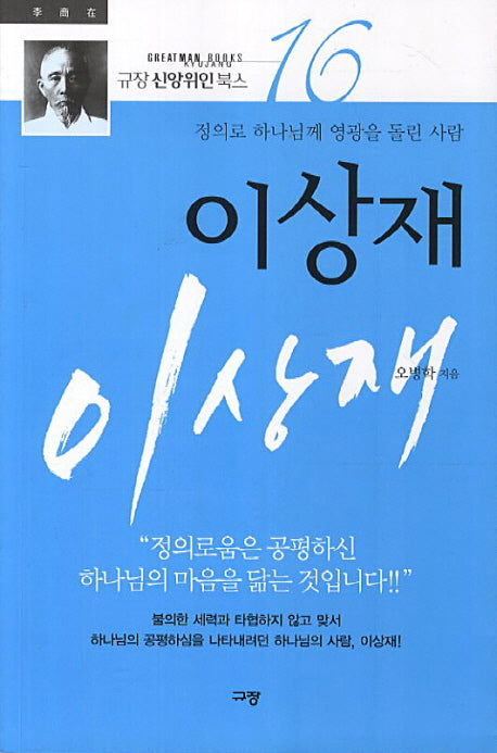 이상재(개정판)(규장 신앙위인 북스 16)