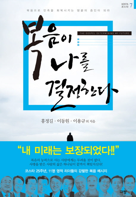 복음이 나를 결정한다(코스타 7)