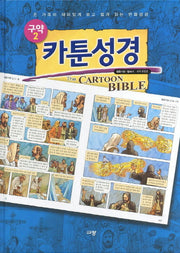 카툰성경: 구약 2(열왕기상 - 말라기)(양장본 Hardcover)