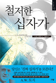철저한 십자가(A. W. 토저 마이티 시리즈 17)