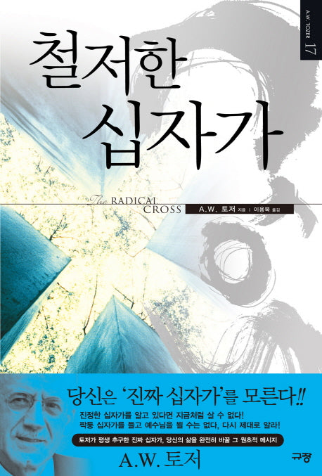 철저한 십자가(A. W. 토저 마이티 시리즈 17)
