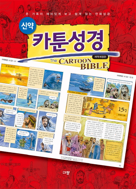 카툰성경: 신약(개역판)(개정판)(양장본 Hardcover)