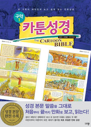 카툰성경: 구약 1(창세기 사무엘하)(개역개정판)(양장본 Hardcover)