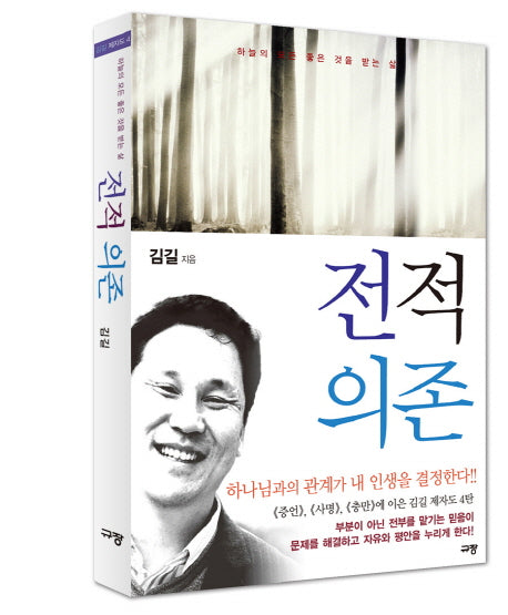 전적의존(김길 제자도 4)
