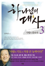 하나님의 대사 3: 사랑의 중보자