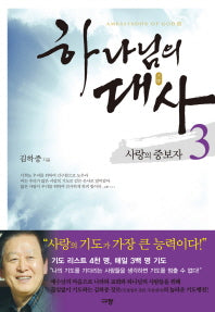 하나님의 대사 3: 사랑의 중보자