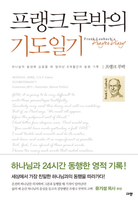 프랭크 루박의 기도일기