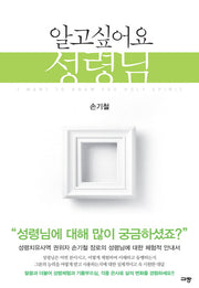 알고 싶어요 성령님