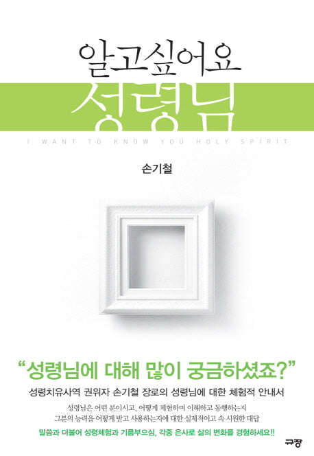 알고 싶어요 성령님