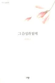 그 음성과 함께(배성희 시선 13)