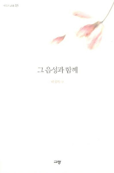 그 음성과 함께(배성희 시선 13)