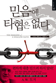 믿음에 타협은 없다(토저 마이티 시리즈 18)(양장본 Hardcover)