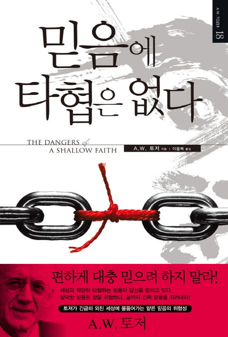 믿음에 타협은 없다(토저 마이티 시리즈 18)(양장본 Hardcover)