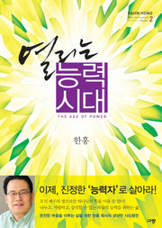 열리는 능력시대(New Generation Books 2)
