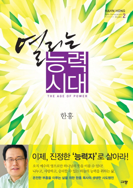 열리는 능력시대(New Generation Books 2)