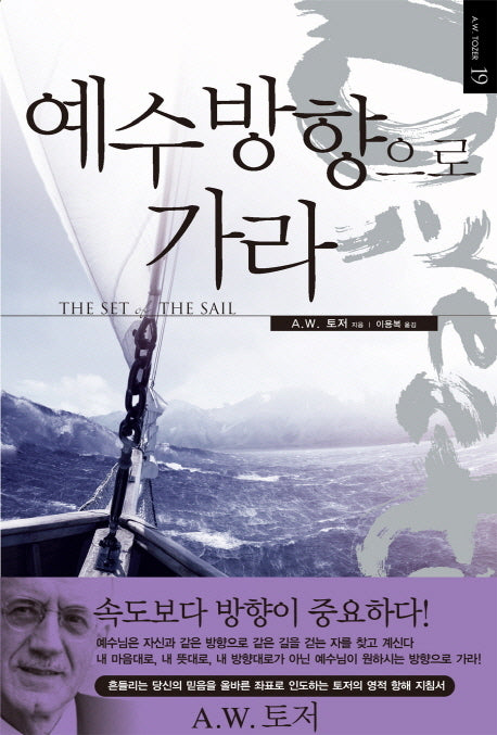 예수 방향으로 가라(A W 토저 마이티 시리즈 19)