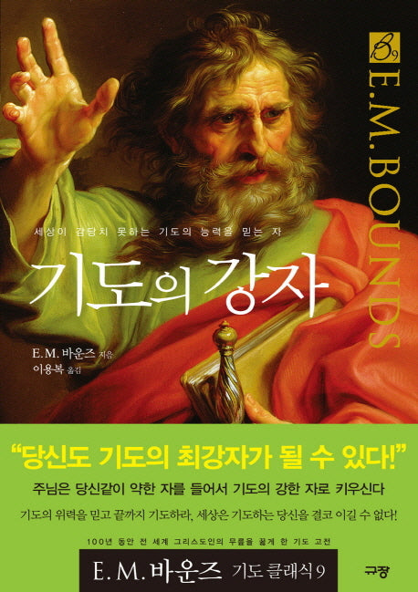 기도의 강자(E. M. 바운즈 기도 클래식 9)(양장본 Hardcover)