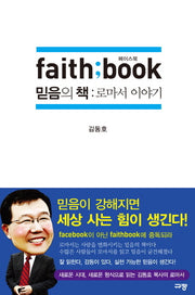 페이스북 믿음의 책: 로마서 이야기