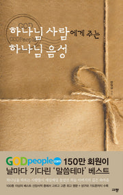 하나님 사람에게 주는 하나님 음성