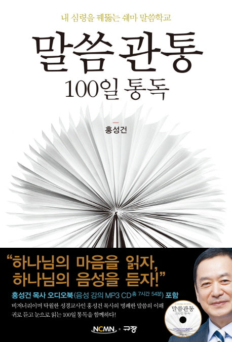 말씀관통 100일 통독(오디오북 MP3 CD1장포함)